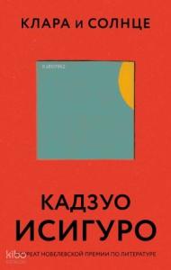 Клара и Солнце