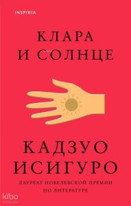 Клара и Солнце