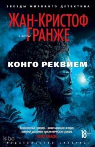 Конго Реквием (мягк/обл.)