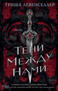 Королевство теней. Тени между нами