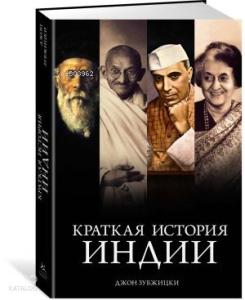 Краткая история Индии