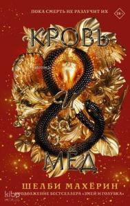Кровь и мёд