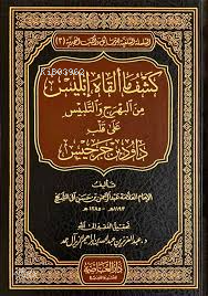 كشف ماألقاه ابليس