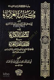 كتاب الغرباء يليه كشف الكربة في وصف أهل الغربة