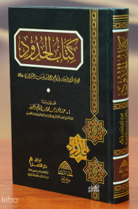 كتاب الحدود - kitab alhudud