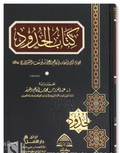 كتاب الحدود - Kuttab Al-haddoud