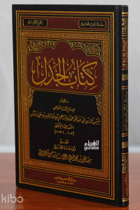 كتاب الجدل