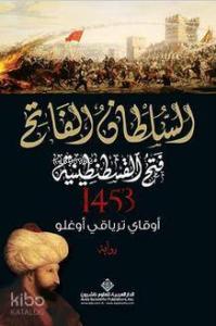 Kuşatma - السلطان الفاتح فتح القسطنطينية - 1453 (Arapça)