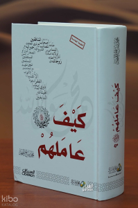 كيف عاملهم - Keyfe Amelehum