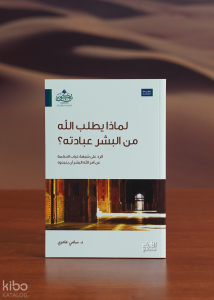 لماذا يطلب الله من البشر عبادته ؟ - limadha yatlub allah min albashar eibadatah ?