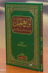 لوامع الحلل في مبادئ العلم والعمل