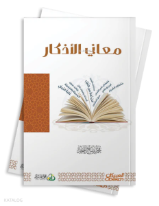 معاني الأذكار
