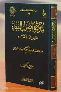 مذكرة أصول الفقه على روضة الناظر - mudhakirat 'usul alfiqh ealaa rawdat alnaazir