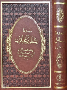 Mecmuatü Resaili İbn Abidin