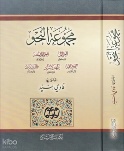 Mecmuatün-Nahv Avamil İzhar Kafiye İzhar Katrün Neda - مجموعة النحو