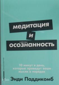 Медитация и осознанность. 10 минут в день, которые приведут ваши мысли в порядок.