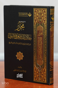 محرر مقالات الشافعي في الأصول - muharir maqalat alshaafieii fi alasul