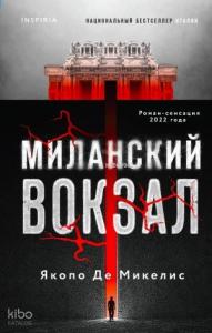 Миланский вокзал