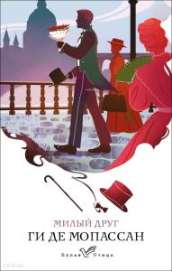 Милый друг - Sevgili Arkadaşım