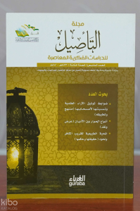 مجلة التأصيل العدد الخامس