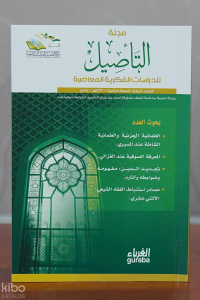 مجلة التأصيل  العدد الرابع