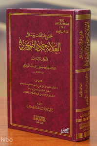 مجموع مؤلفات ورسائل العلامة حمود التويجري (المجموعة الثامنة)