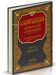 مختصر الترغيب والترهيب