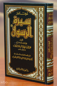 مختصر سيرة الرسول - mukhtasar sirat alrasul