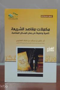 مكملات مقاصد الشريعة