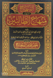 منهاج الطالبين - Minhacut Talibin
