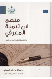 منهج ابن تيمة المعرفي