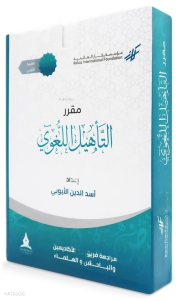 مقرر التأهيل اللغوي