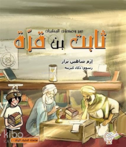 عمر وصندوق المغامرات: ثابت بن قرّة