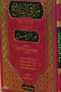 مراقي الفلاح - maraqi alfalah