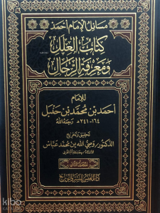 مسائل الإمام أحمد كتاب العلل ومعرفة الرجال