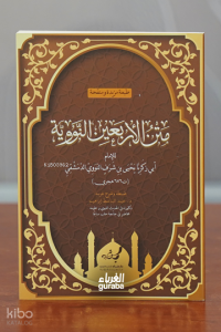 متن الأربعين النووية - al-Arbain al-Nawviyyah