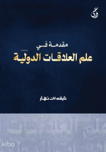 Mukaddimatun Fi Ilmi’l-Alakati Addavliyya (مقدمة في علم العلاقات الدولية)