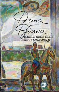 Наполеонов обоз. Книга 2: Белые лошади - Napolyon Konvoyu. Kitap 2: Beyaz Atlar