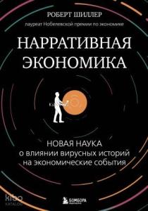 Нарративная экономика. Новая наука о влиянии вирусных историй на экономические события