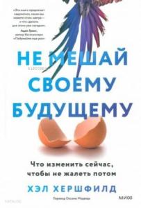 Не мешай своему будущему. Что изменить сейчас, чтобы не жалеть потом