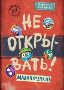 Не открывать! Малипусечки! (#7)