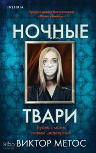 Ночные твари