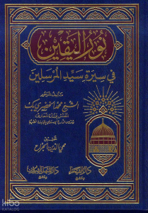 نور اليقين في سيرة سيد المرسلين - Nurul Yakin