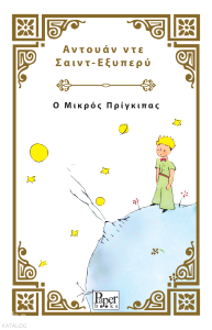 Ο Μικρός Πρίγκιπας - Küçük Prens (Yunanca)