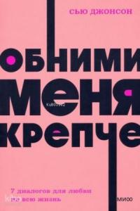 Обними меня крепче. 7 диалогов для любви на всю жизнь. NEON Pocketbooks