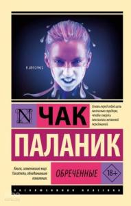 Обреченные