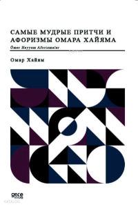 Ömer Hayyam Aforizmalar (Rusça);Самые мудрые притчи и афоризмы Омара Хайяма