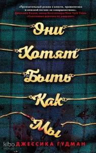 Они хотят быть как мы