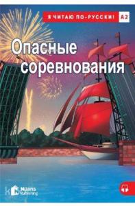 Opasnyye sorevnovaniya +Audio (A2) Опасные соревнования