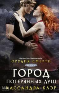 Орудия смерти. Город потерянных душ